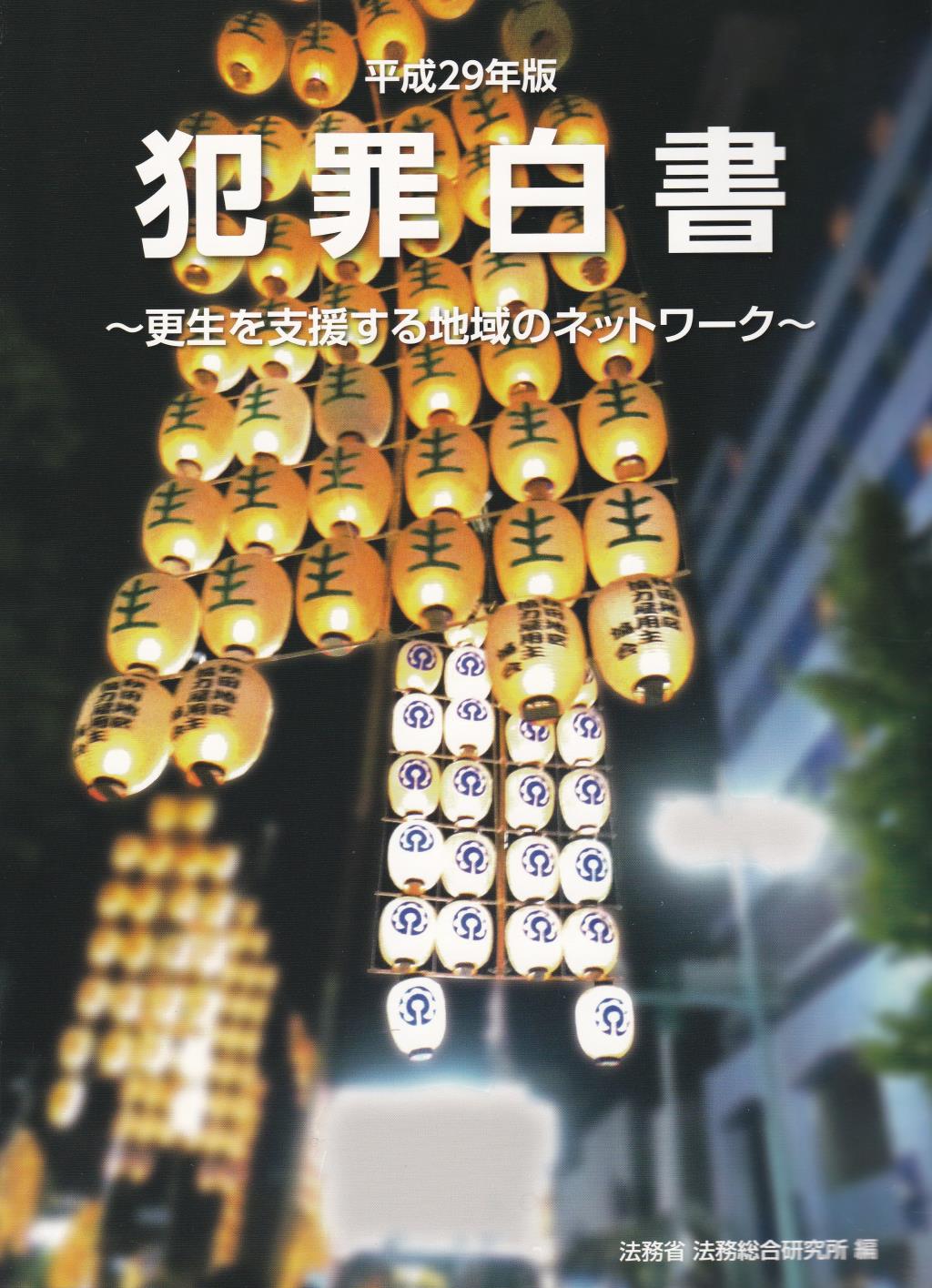 犯罪白書　平成29年版