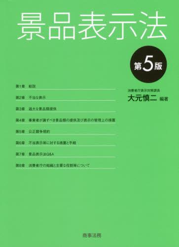 景品表示法〔第5版〕