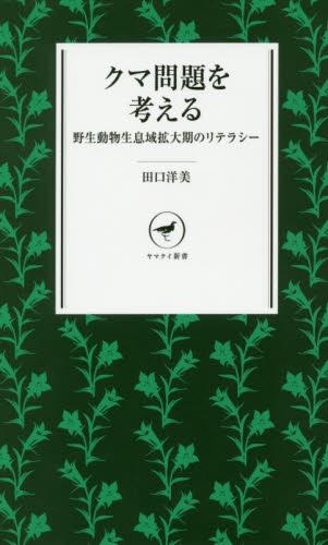 クマ問題を考える