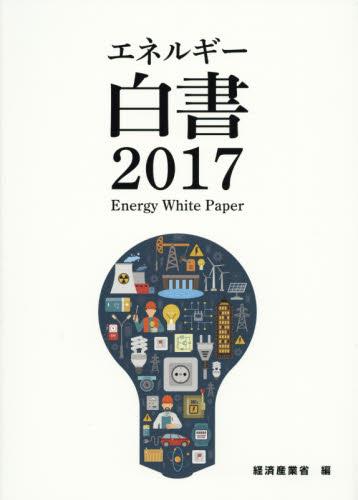 エネルギー白書　2017