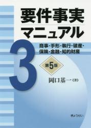 要件事実マニュアル 第3巻〔第5版〕