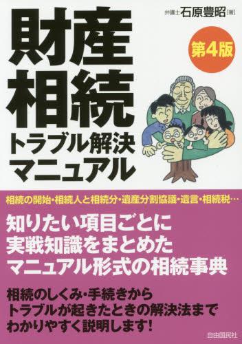 財産相続トラブル解決マニュアル〔第4版〕