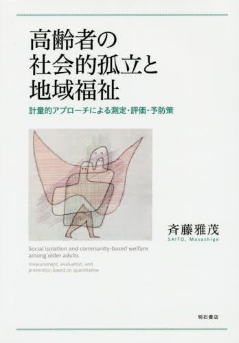高齢者の社会的孤立と地域福祉