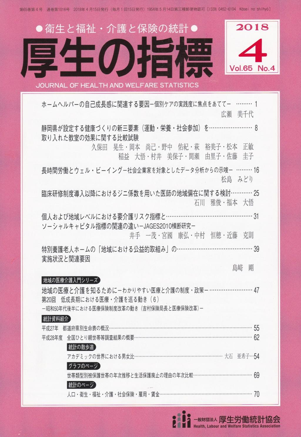 厚生の指標 2018年4月号 Vol.65 No.4 通巻第1016号