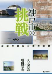 神戸市の挑戦