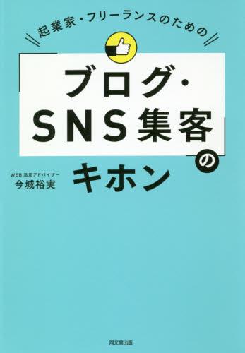 「ブログ・SNS集客」のキホン