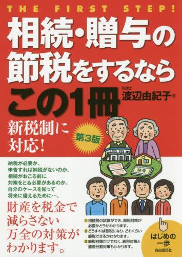 相続・贈与の節税をするならこの1冊〔第3版〕