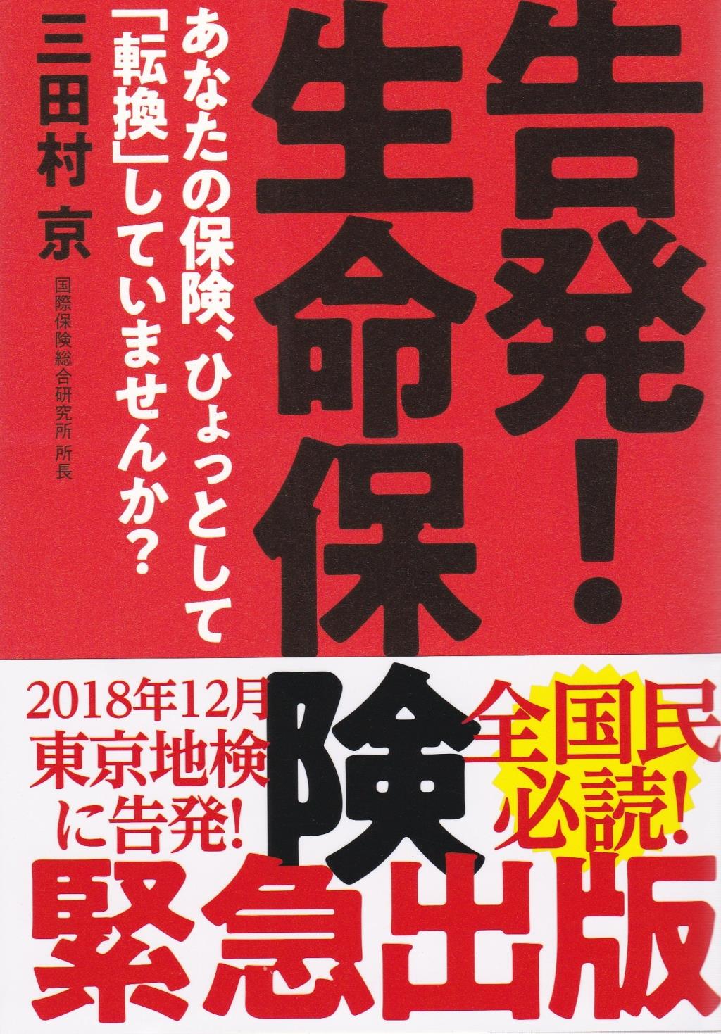 告発！生命保険