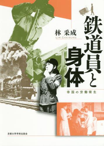 鉄道員と身体