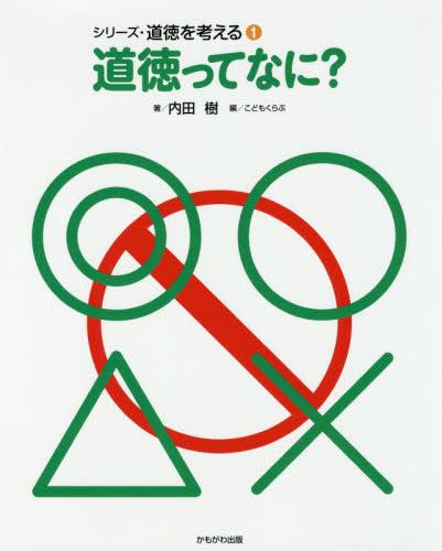 道徳ってなに？