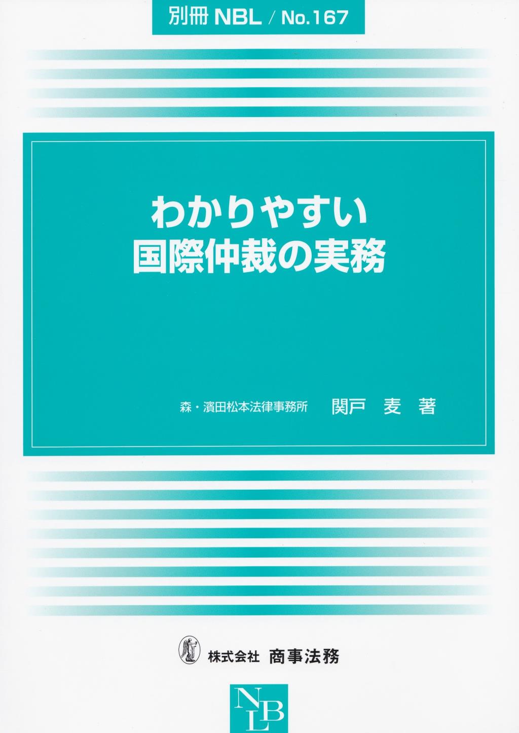 わかりやすい国際仲裁の実務