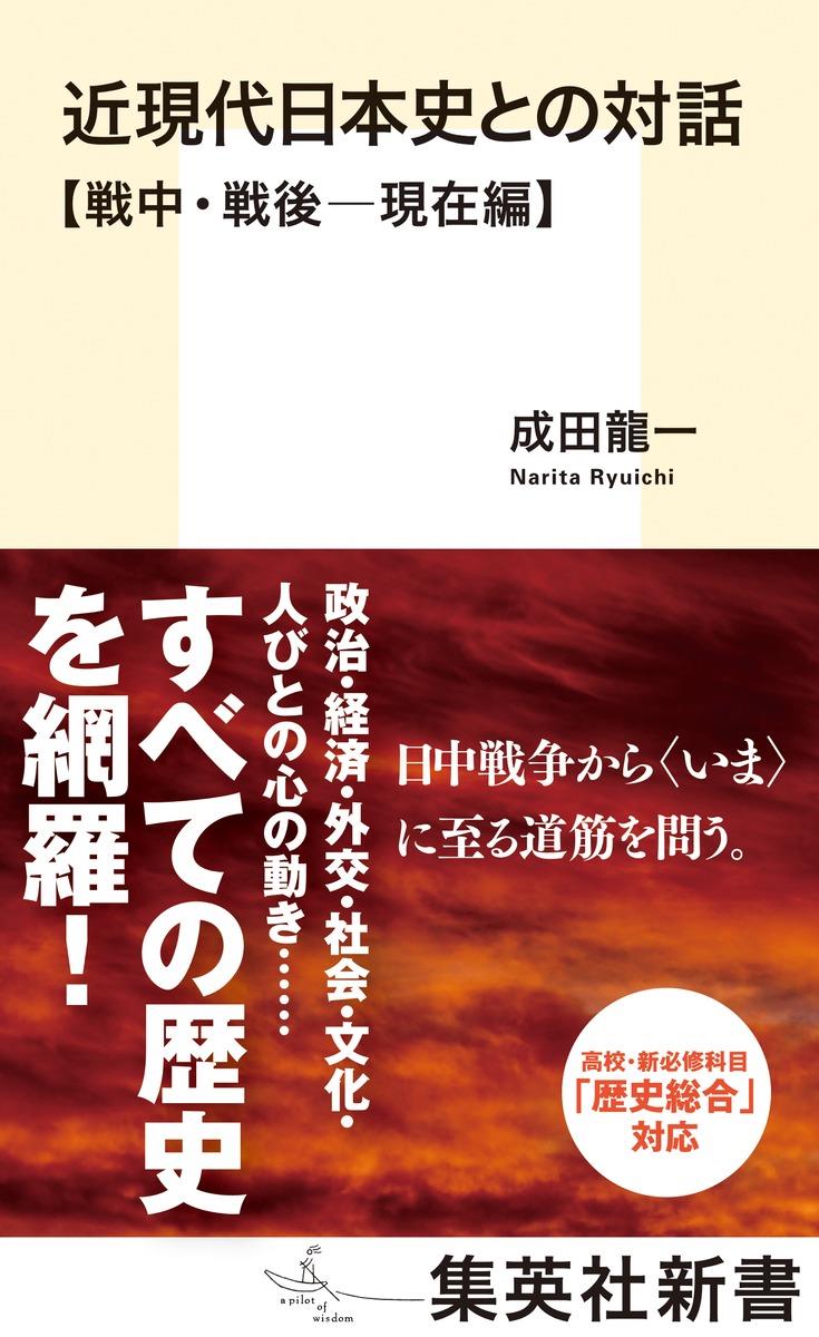 近現代日本史と対話　戦中・戦後－現在編