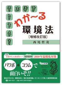 わか～る環境法〔増補改訂版〕