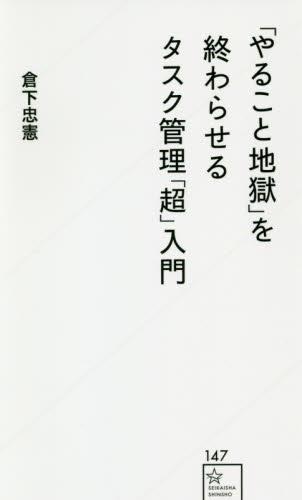 「やること地獄」を終わらせるタスク管理「超」入門