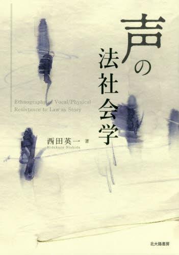 声の法社会学