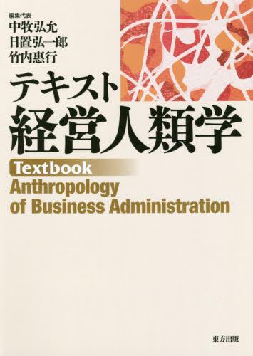 テキスト経営人類学