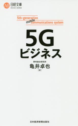5Gビジネス