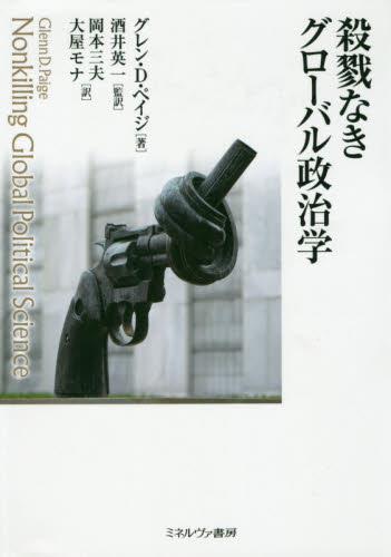 殺戮なきグローバル政治学