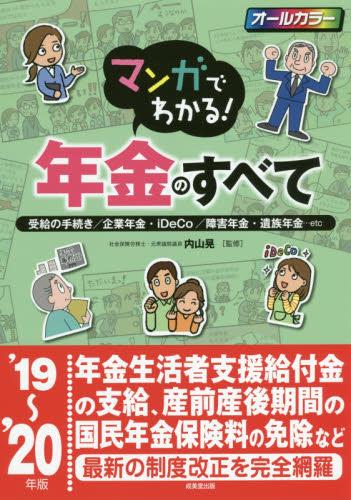 マンガでわかる！年金のすべて　’19～20年版