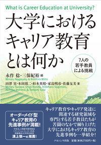大学におけるキャリア教育とは何か
