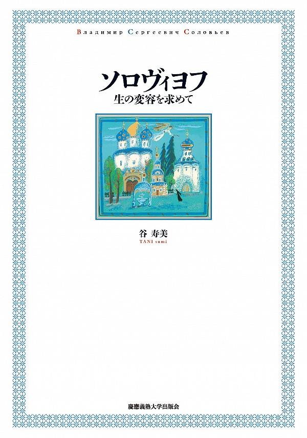 ソロヴィヨフ　生の変容を求めて