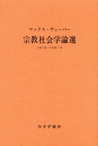 宗教社会学論選　新装版