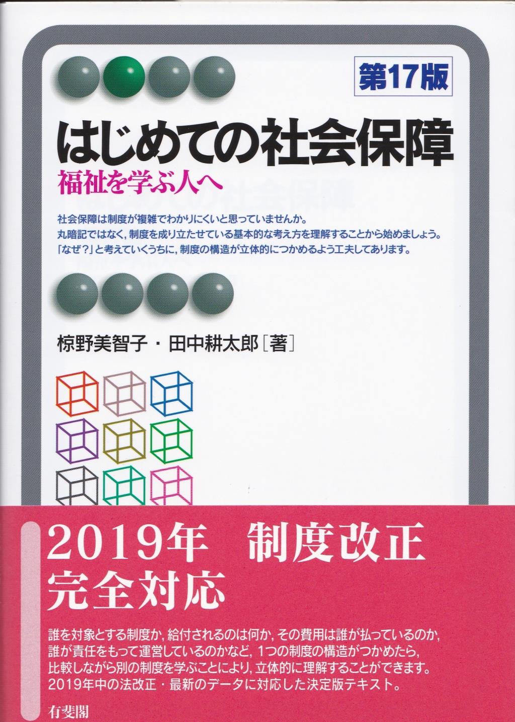 はじめての社会保障〔第17版〕