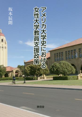 アメリカ大学史における女性大学教員支援政策