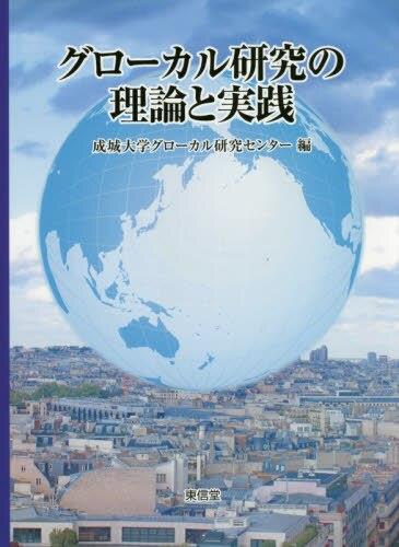 グローカル研究の理論と実践