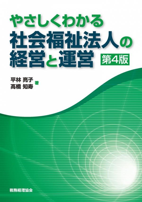 やさしくわかる社会福祉法人の経営と運営〔第4版〕