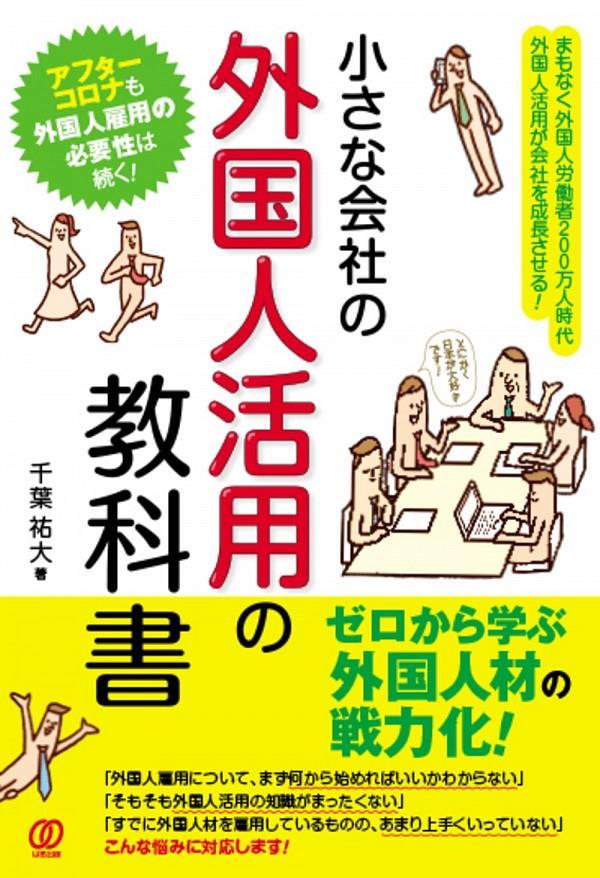 小さな会社の外国人活用の教科書