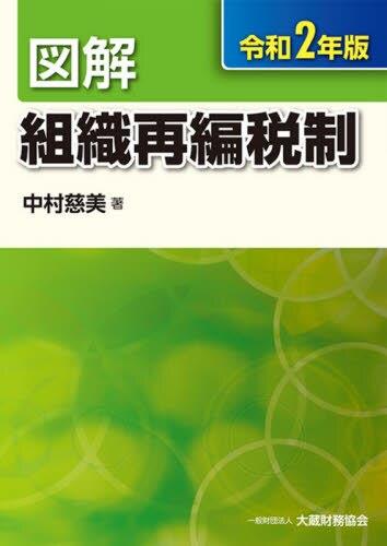 図解　組織再編税制　令和2年版