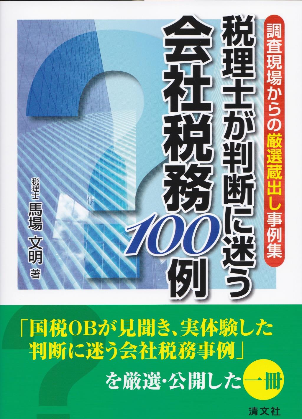 税理士が判断に迷う会社税務100例