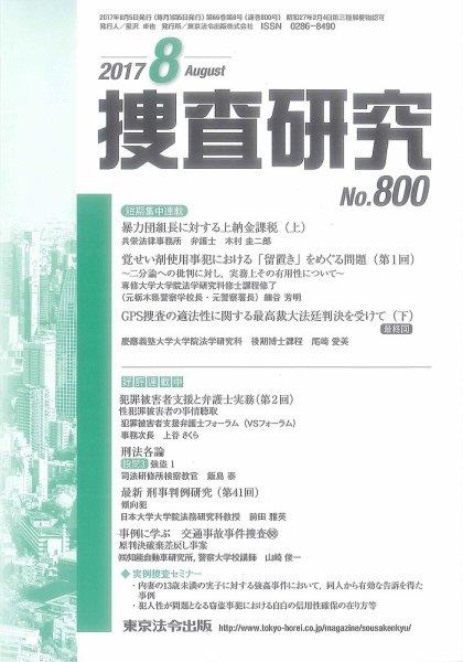 捜査研究　No.800 2017年8月号