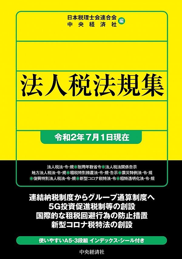 法人税法規集（令和2年7月1日現在）