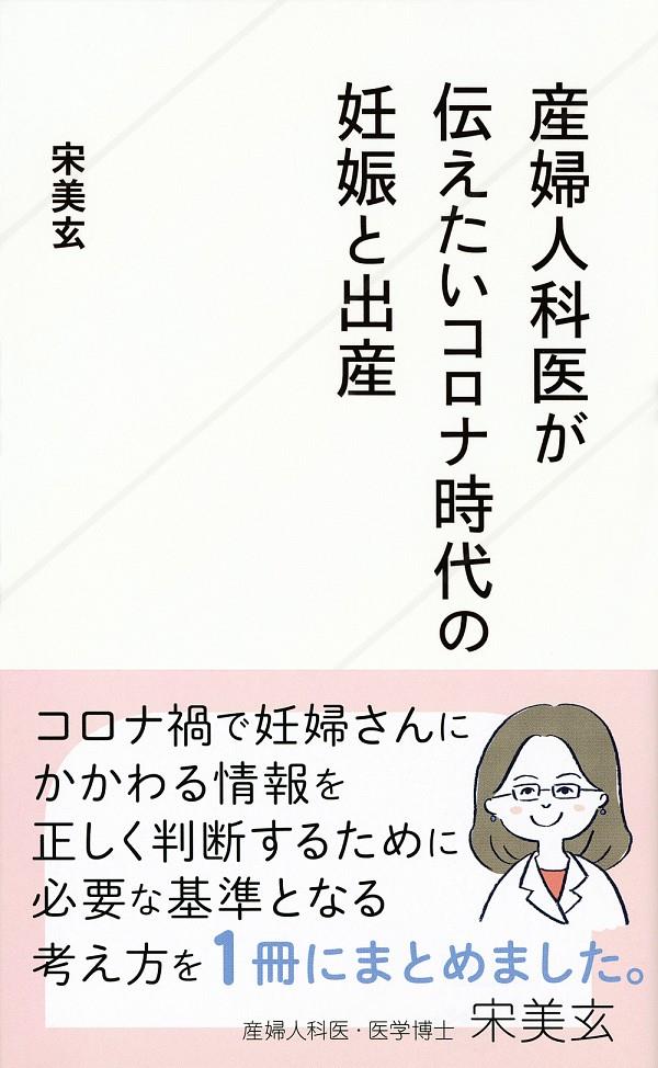 産婦人科医が伝えたいコロナ時代の妊娠と出産