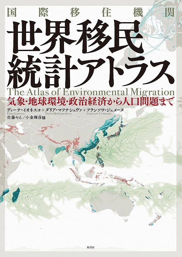 国際移住機関　世界移民統計アトラス