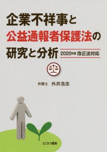 企業不祥事と公益通報者保護法の研究と分析　2020年度改正法対応