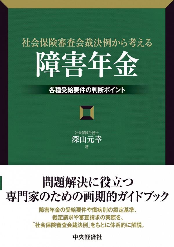 社会保険審査会裁決例から考える「障害年金」