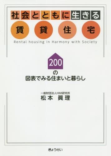 社会とともに生きる賃貸住宅