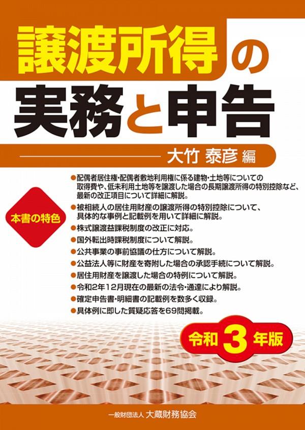 譲渡所得の実務と申告　令和3年版