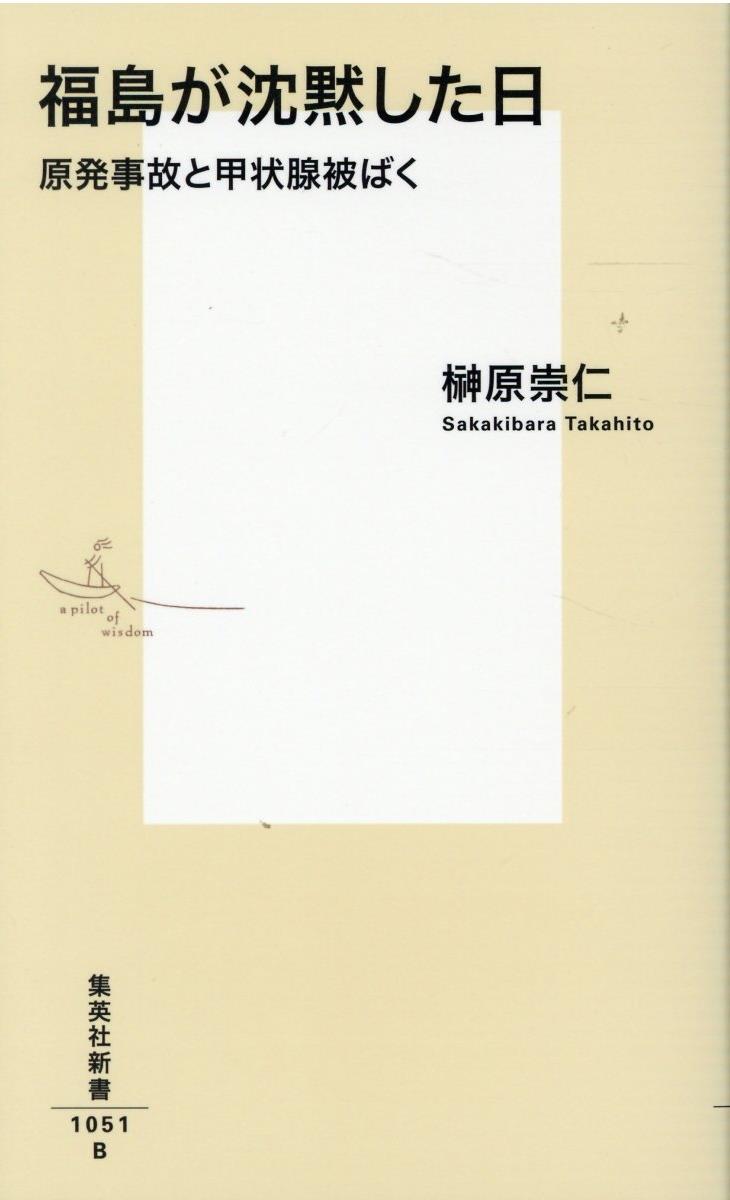 福島が沈黙した日