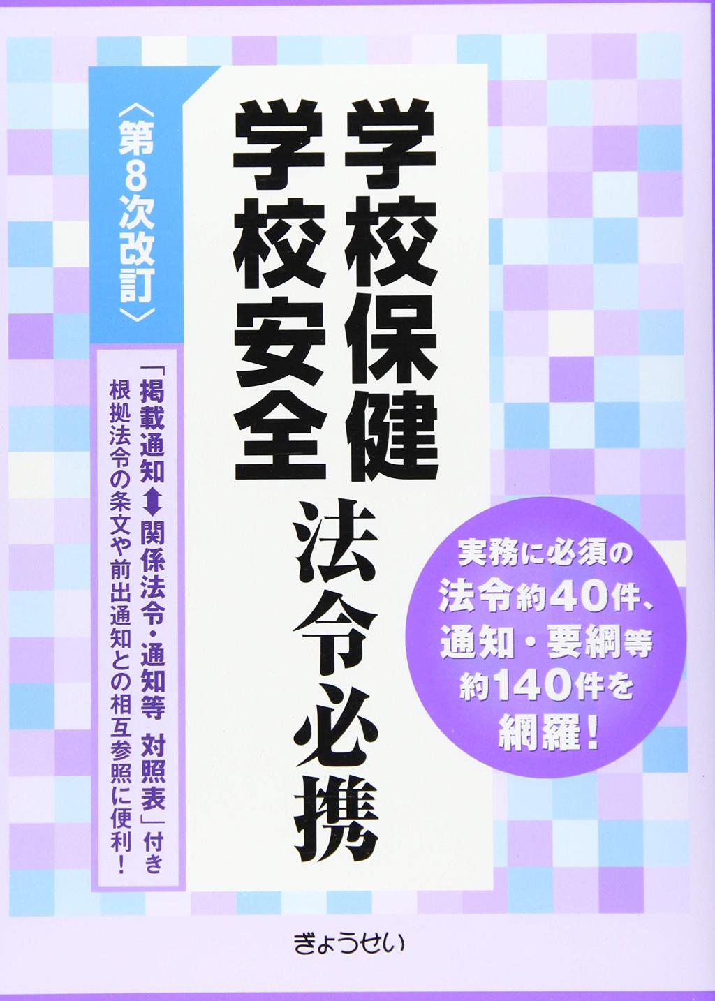 学校保健学校安全法令必携〔第8次改訂〕