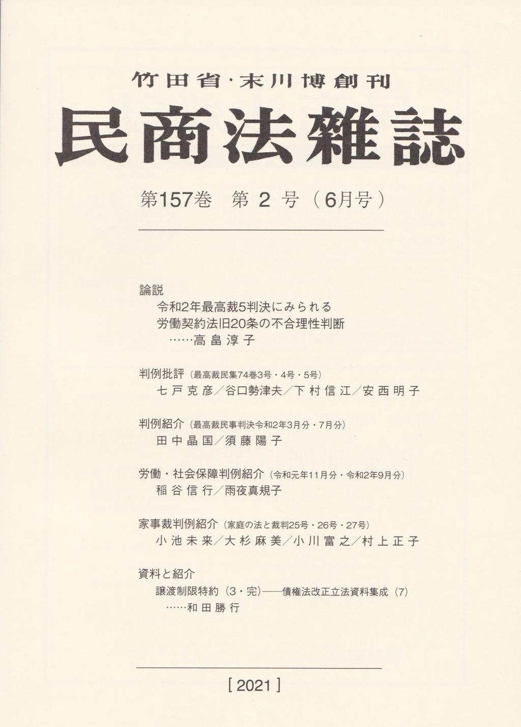 民商法雑誌 第157巻 第2号（2021年6月号）