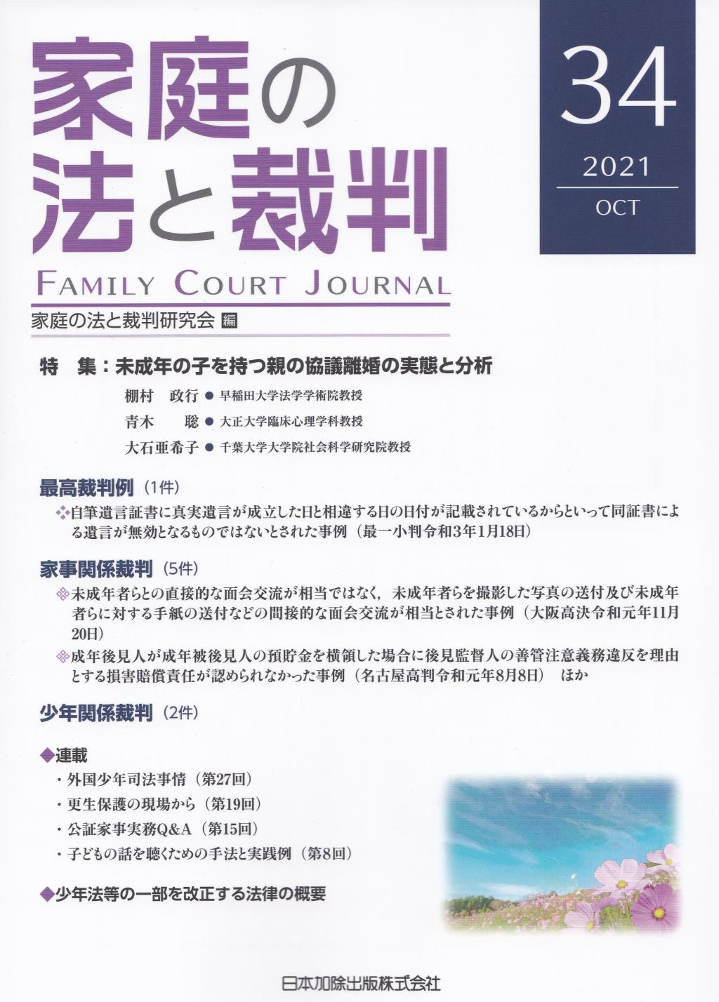 家庭の法と裁判 2021 OCT No.34