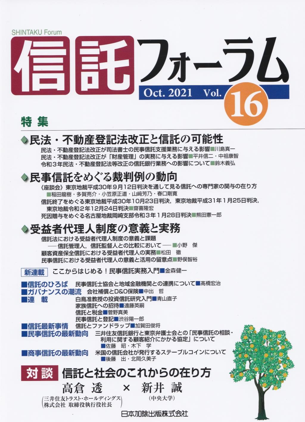 信託フォーラム　Vol.16［Oct.2021］