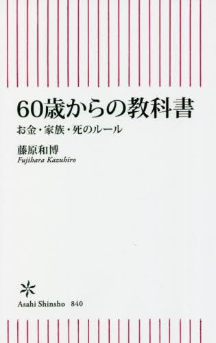 60歳からの教科書