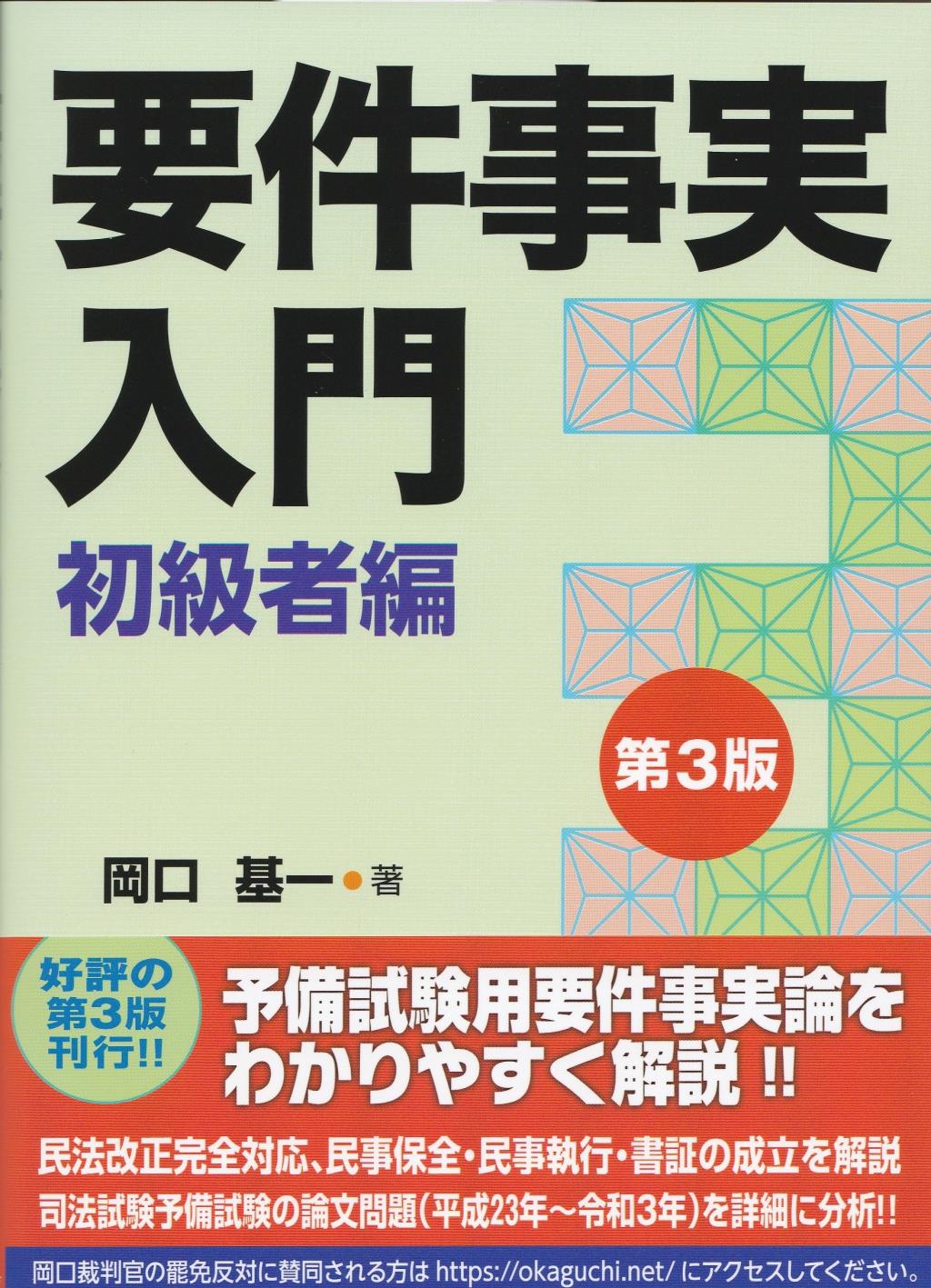 要件事実入門　初級者編〔第3版〕