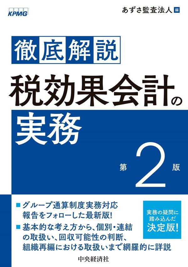 徹底解説　税効果会計の実務〔第2版〕