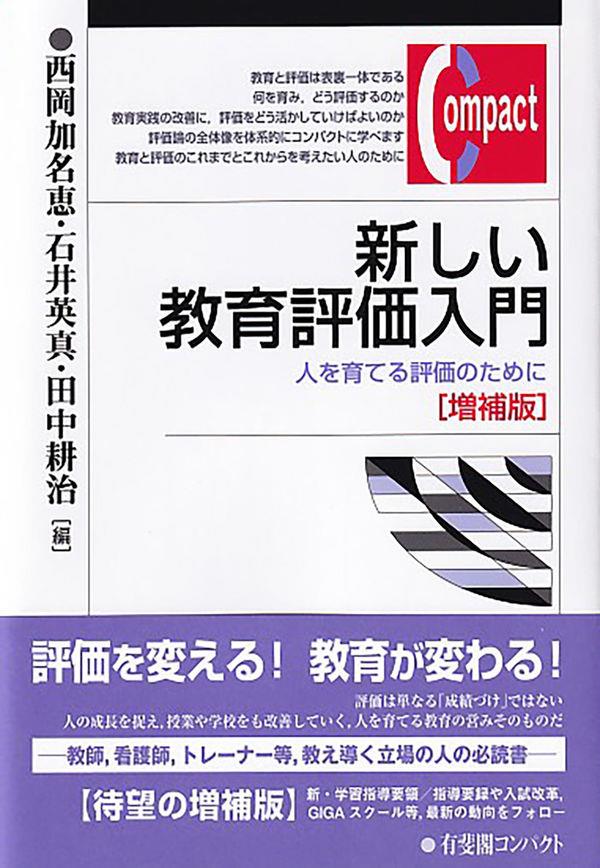 新しい教育評価入門〔増補版〕